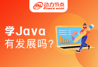 Java開發(fā)工程師薪資發(fā)展如何？你了解嗎。
