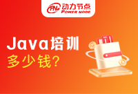 Java培訓(xùn)一般多少錢？要是早點(diǎn)知道就好了！