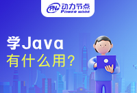 學(xué)習(xí)Java有什么用呢？你一定想要知道的事