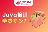 誰說Java程序員培訓學費貴的離譜？大家別被騙了！