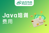 Java軟件編程培訓費用有多少？由什么決定呢？