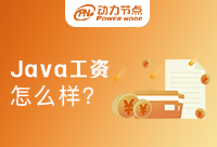 學(xué)Java工資怎么樣？有什么發(fā)展機(jī)會