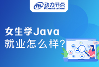 女生學(xué)Java就業(yè)怎么樣？全體女生都來看