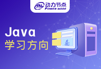 Java學(xué)習(xí)方向有哪些？快點(diǎn)看過(guò)來(lái)