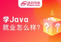 大專學(xué)Java就業(yè)怎么樣？立刻行動(dòng)起來吧