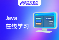 網上在線學Java怎么樣？這份攻略請收好！