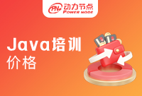 專業(yè)Java培訓(xùn)價(jià)格是多少？這篇文章給你答案！