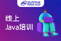 Java線上培訓能學會嗎？當然要分情況！