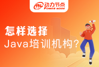 Java教育培訓(xùn)機(jī)構(gòu)的網(wǎng)評(píng)真實(shí)嗎？你要這樣判斷準(zhǔn)沒(méi)錯(cuò)！