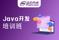 關(guān)于Java開發(fā)培訓(xùn)機構(gòu)，此三點必知！