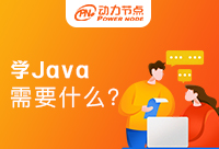 學(xué)Java軟件開(kāi)發(fā)需要學(xué)什么？干貨滿(mǎn)滿(mǎn)