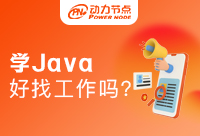 Java工作難找嗎？帶你坐上就業(yè)快道車！