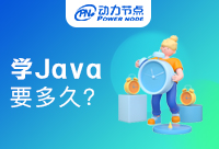 小白學(xué)Java要多久？新手不能錯過!