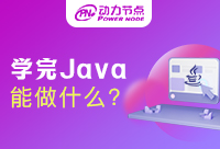 學(xué)Java主要做什么？快來看看吧
