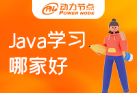 學Java哪家好？不要盲目評判！