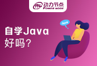 在校生自學(xué)Java好嗎？快來看看吧！