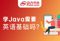 英語(yǔ)基礎(chǔ)差學(xué)Java好嗎？還給是專業(yè)人的回答