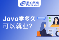 Java自學(xué)要學(xué)多久可以去找工作