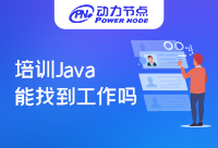 Java培訓(xùn)班出來(lái)能找到工作嗎？有沒(méi)有想詳細(xì)了解的呢
