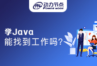 非計算機專業(yè)學Java好找工作嗎？收好這份攻略