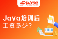 報Java培訓(xùn)班出來以后工資多少？為什么相差那么多