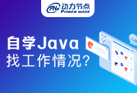 自學(xué)Java能找到工作嗎，我們來(lái)了解了解內(nèi)幕