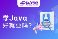 學(xué)Java好不好就業(yè)？這很關(guān)乎到我們的就業(yè)前景
