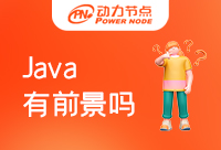 Java短期培訓(xùn)有前景嗎，你有沒(méi)有考慮過(guò)