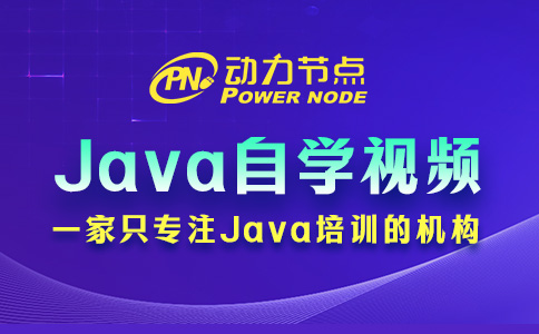 Java零基礎(chǔ)自學(xué)視頻怎么選？就看這3點！