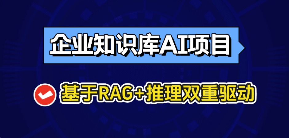 企業(yè)知識庫AI項(xiàng)目實(shí)戰(zhàn)