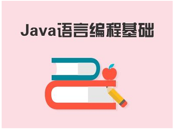 Java編程