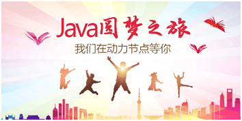Java培訓(xùn)機(jī)構(gòu)的學(xué)費(fèi)