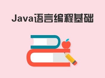 Java培訓(xùn)機(jī)構(gòu)的基礎(chǔ)課程內(nèi)容有哪些？.jpg