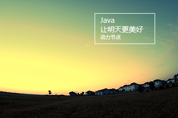 動力節(jié)點只專注Java培訓