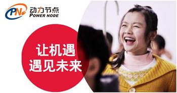 Java培訓(xùn)機(jī)構(gòu)排名