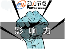 動(dòng)力節(jié)點(diǎn)