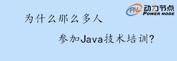 Java技術培訓