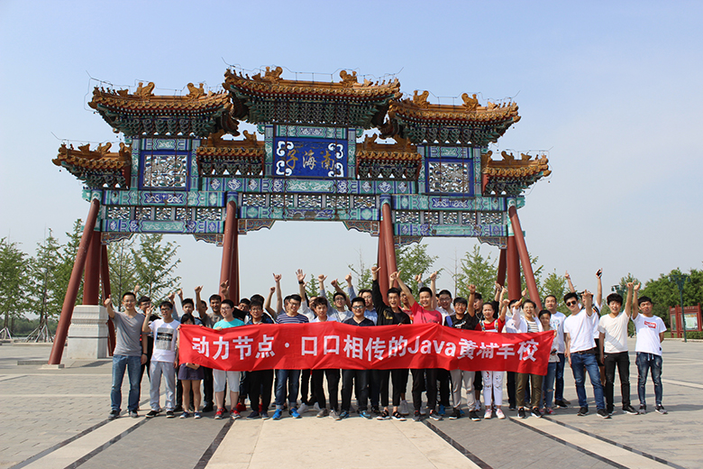 Java培訓(xùn),Java培訓(xùn)機(jī)構(gòu),Java培訓(xùn)班