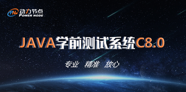 動(dòng)力節(jié)點(diǎn)只專注Java培訓(xùn)