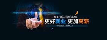 專業(yè)Java培訓(xùn)學(xué)校