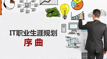 如何規(guī)劃IT職業(yè)的第一步