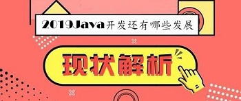2019Java開發(fā)還有哪些發(fā)展