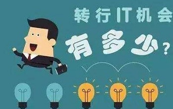 轉(zhuǎn)行Java是自學(xué)還是選擇培訓(xùn)