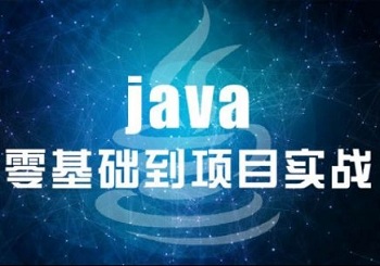 Java培訓重要的課程學那些