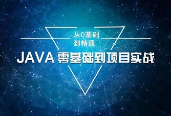 學(xué)Java需要掌握哪些技術(shù)呢？