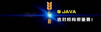 正規(guī)Java培訓(xùn)機(jī)構(gòu)需要經(jīng)過哪些篩選.jpg