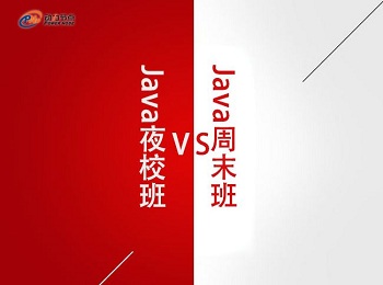 業(yè)余學(xué)Java編程選擇Java周末班還是Java夜校班? .jpg