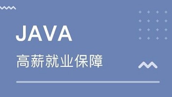 如何確參加Java培訓(xùn)可以就業(yè).jpg