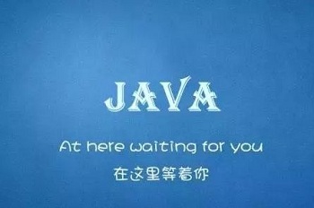 Java培訓(xùn)效果怎么樣.jpg