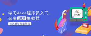 動力節(jié)點Java基礎(chǔ)301集全套視頻教程.png